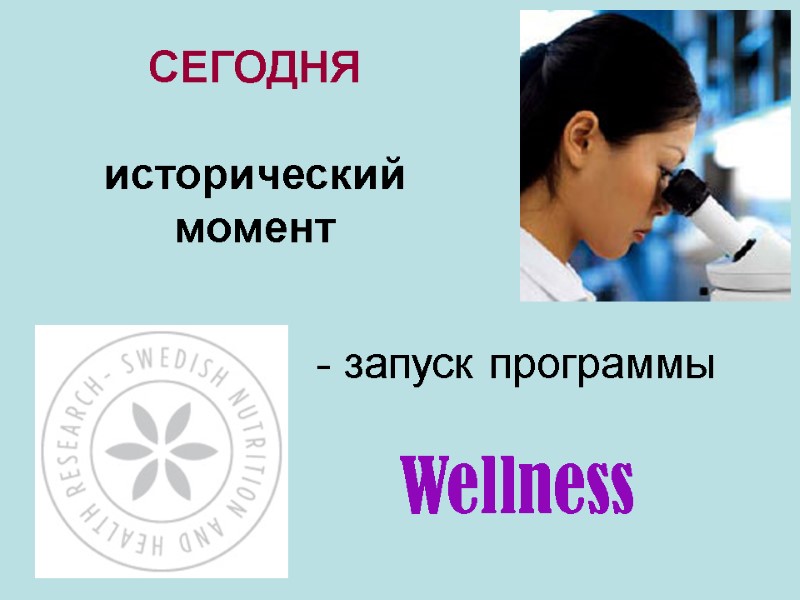 - запуск программы Wellness СЕГОДНЯ исторический момент - запуск программы Wellness СЕГОДНЯ исторический момент
